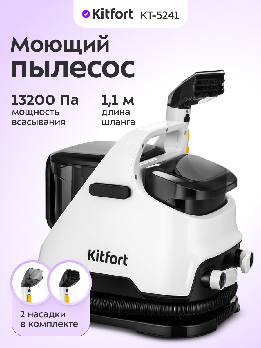 Моющий пылесос Kitfort КТ-5241