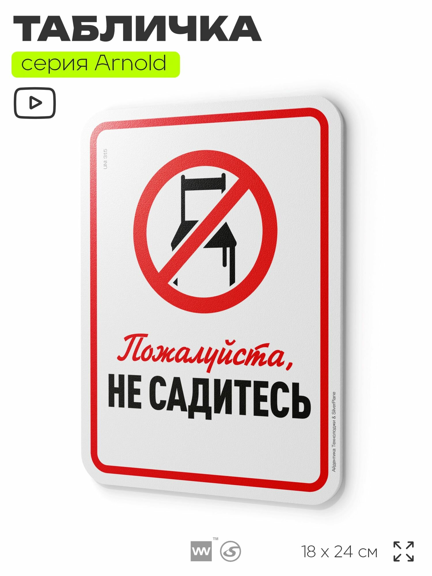 Табличка "Пожалуйста, не садитесь", на дверь и стену, информационная, пластиковая с двусторонним скотчем, 24х18 см, серия Арнольд, Айдентика Технолоджи