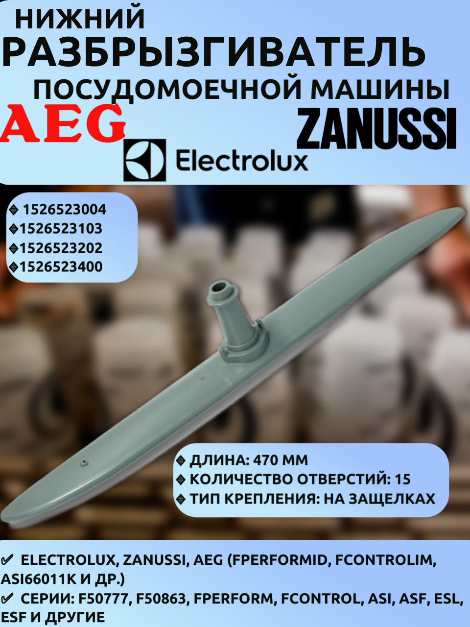 Разбрызгиватель нижний для посудомоечной машины Electrolux, Zanussi, AEG (475 мм, 15 отверстий) 1526523004, 1526523400