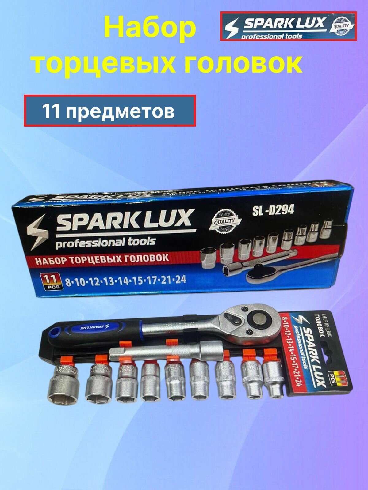Набор торцевых головок Spark Lux SL-D294, сталь, трещотка, 11 шт