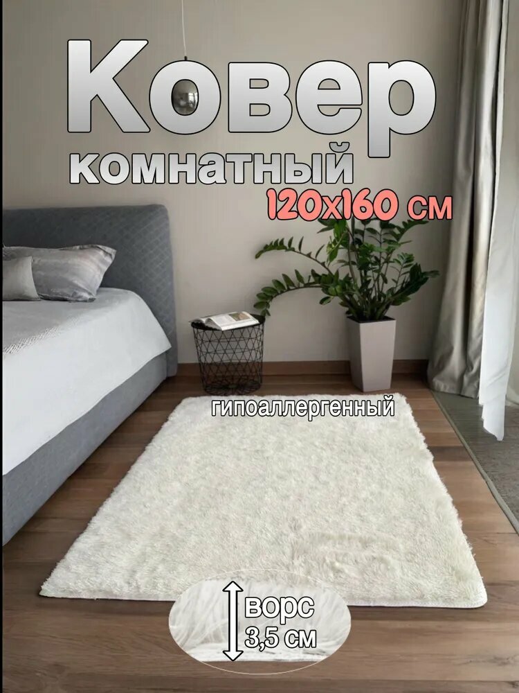 Ковер 1.2 x 1.6 м