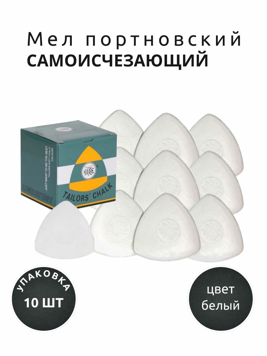Мел портновский самоисчезающий, цв. белый, уп. 10 шт.