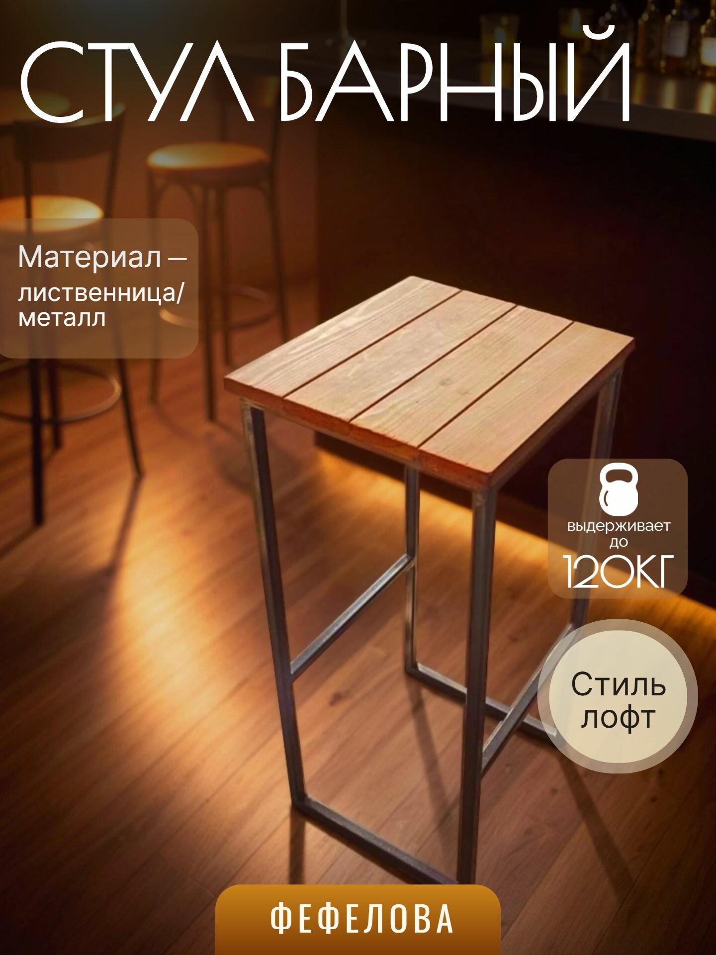 Стул барный, стиль лофт, квадратное основание, массив дерева, металл