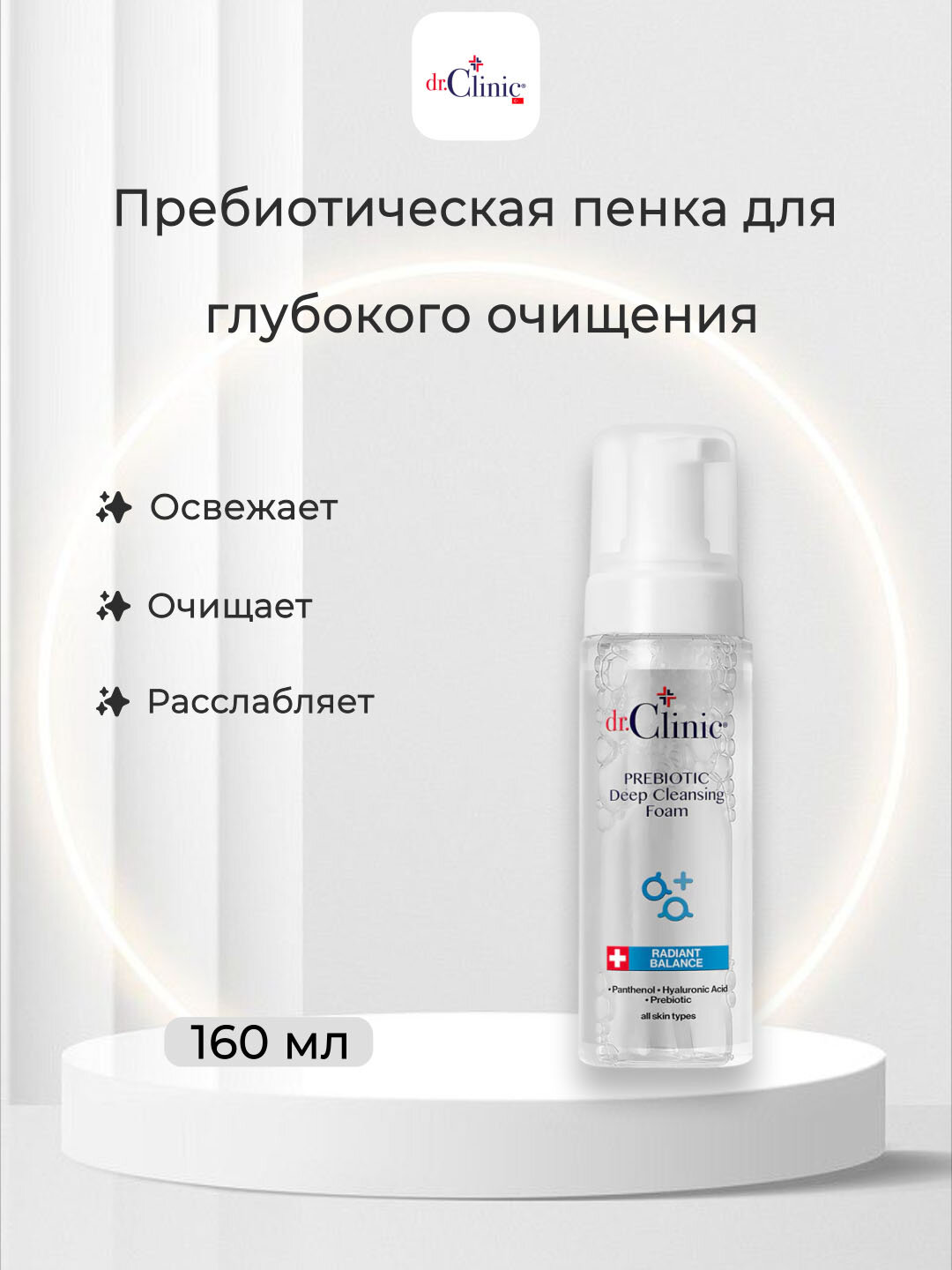 Пенка для умывания Dr. Clinic, пребиотическая, глубокое очищение кожи, 160 мл