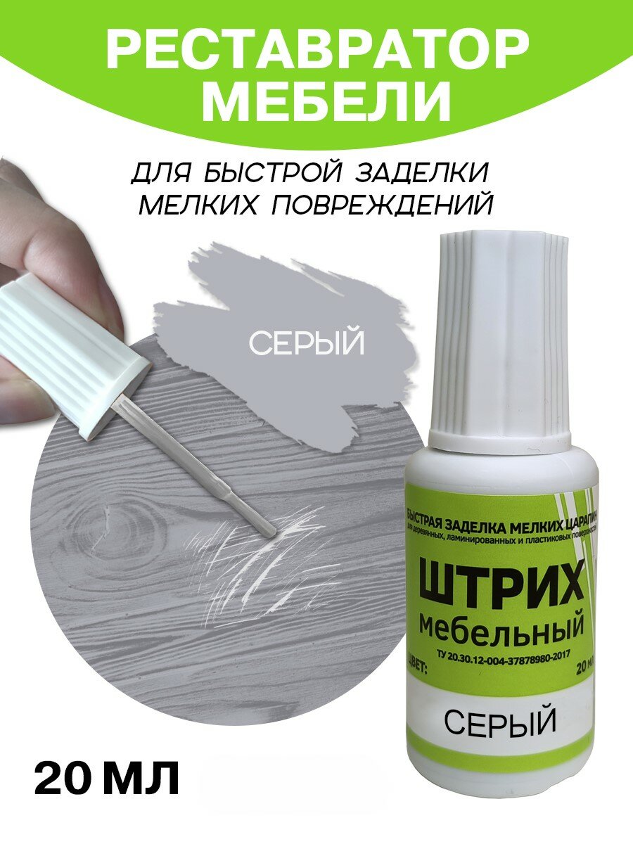Мебельный штрих Resmat для ремонта мебели и ламината 20 мл серый