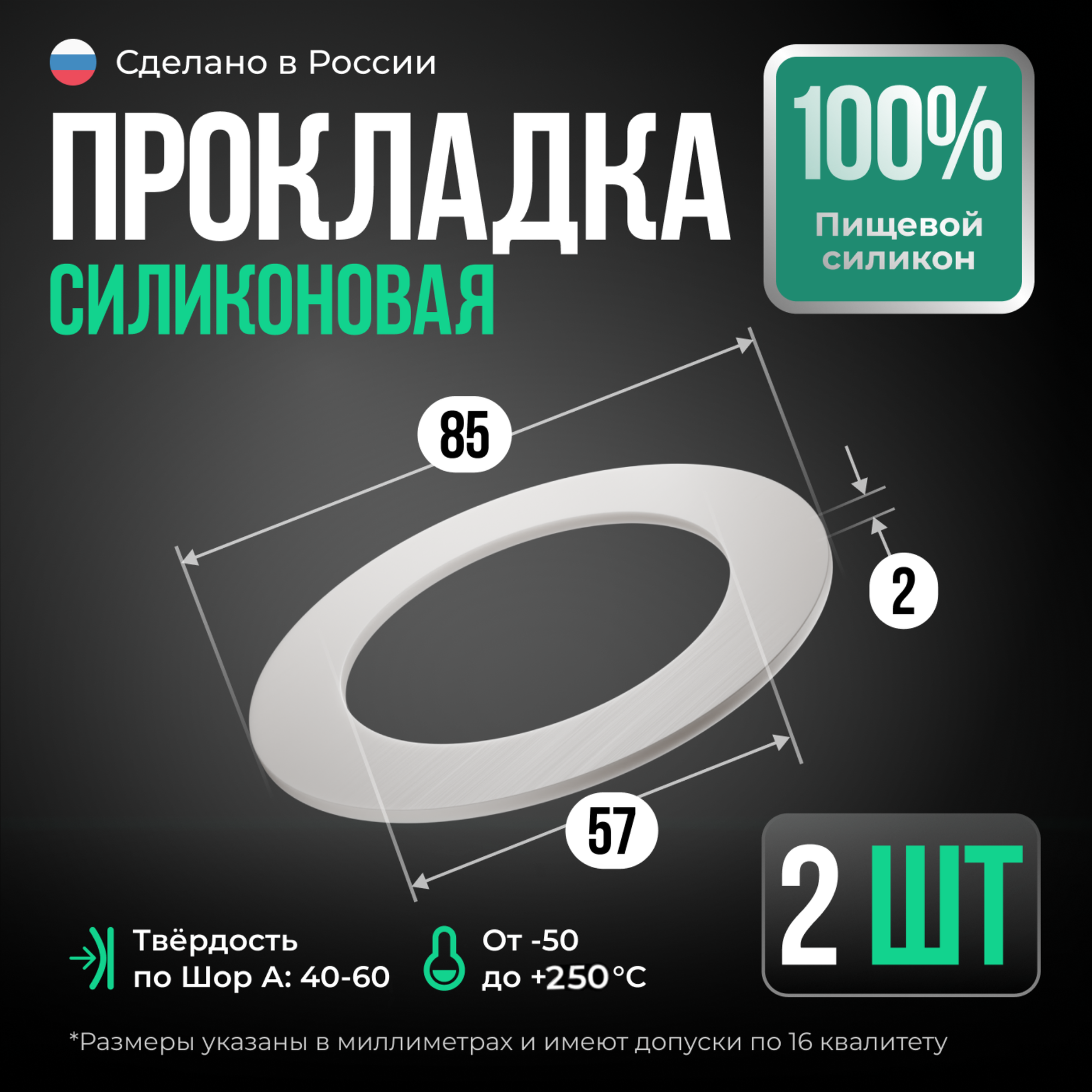 Прокладка силиконовая, D 85*57 мм, толщина 2 мм, набор 2 шт.