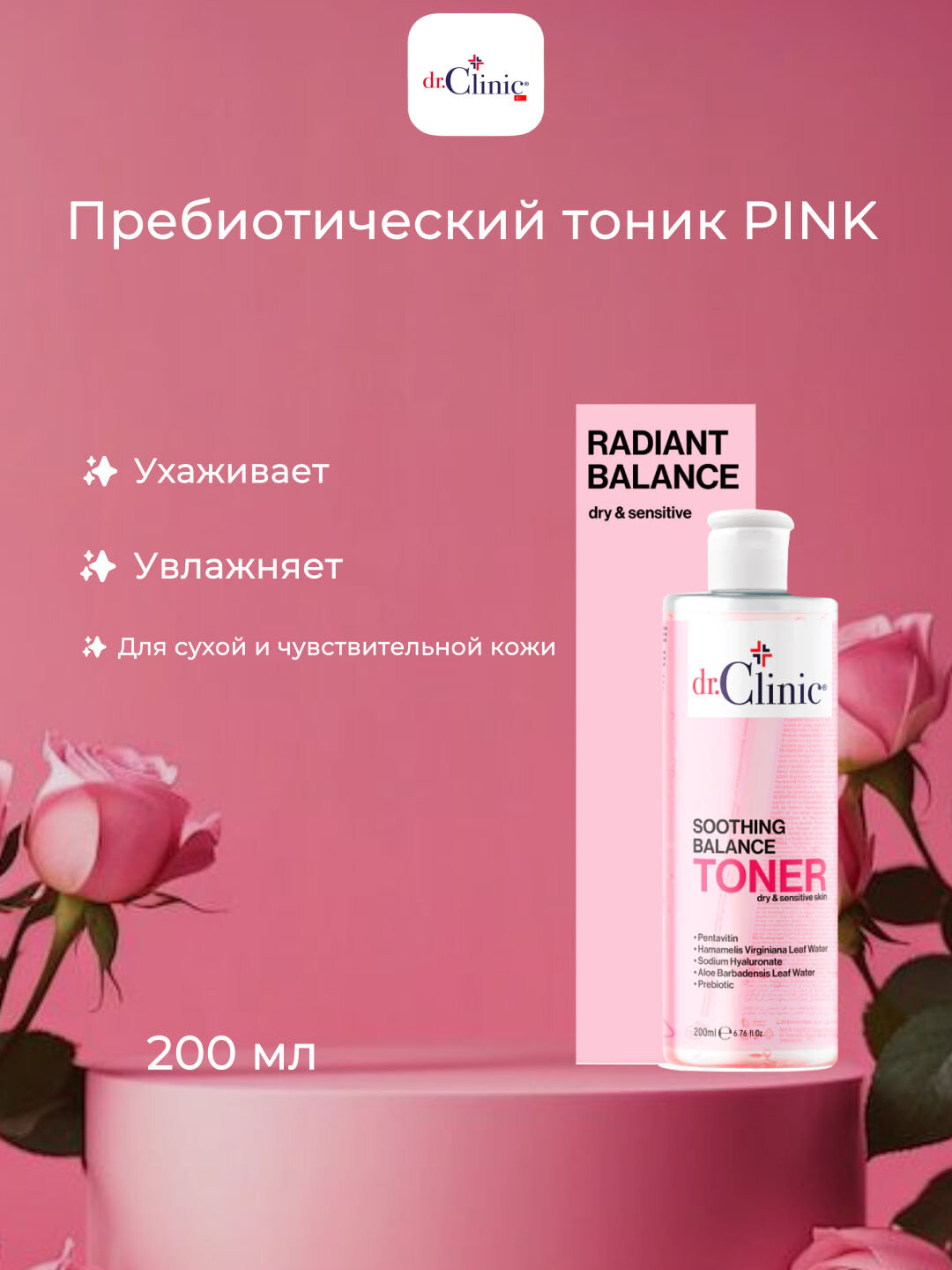 Тоник для лица Dr.Clinic PINK prebiotics, увлажняющий, с пребиотиками, 200мл