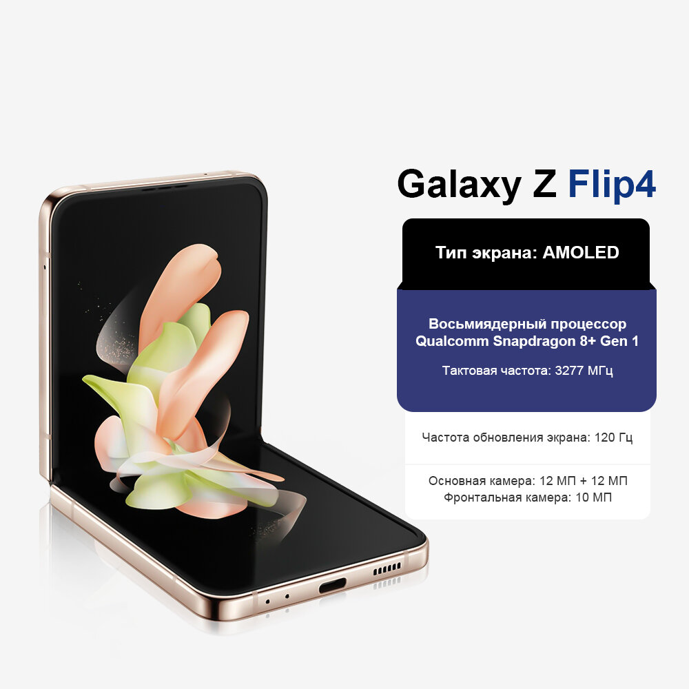 Samsung Galaxy Z Flip 4 Смартфон, Экран 6.7", NFC, 8/256GB, IPX8, Золотая