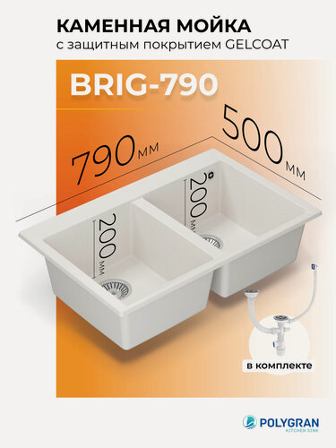 Изображение товара Мойка кухонная Двойная/Каменная/Врезная/79x50см/ POLYGRAN/ BRIG-790, 2 Чаши, Прямоугольная, (Белый хлопок)