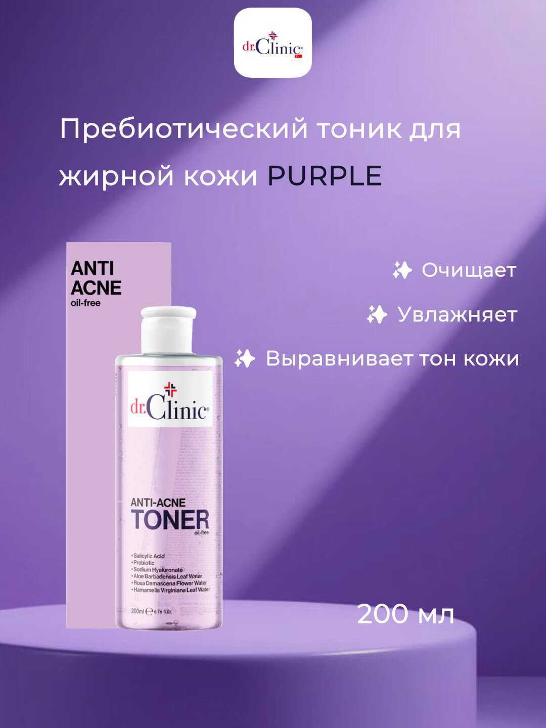 Тоник DR CLINIC PURPLE, пребиотический, для всех типов кожи, 200мл
