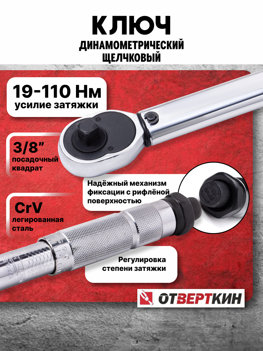Ключ динамометрический 3/8" 19-110Нм щелчковый Отверткин