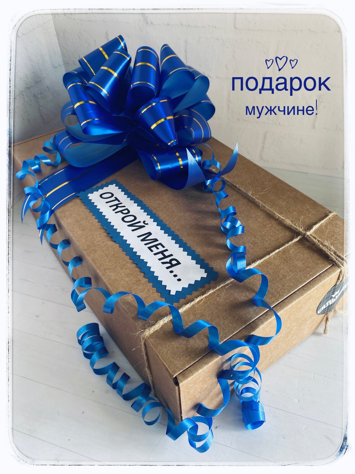 "Открой меня" - коробочка для подарка мужчине