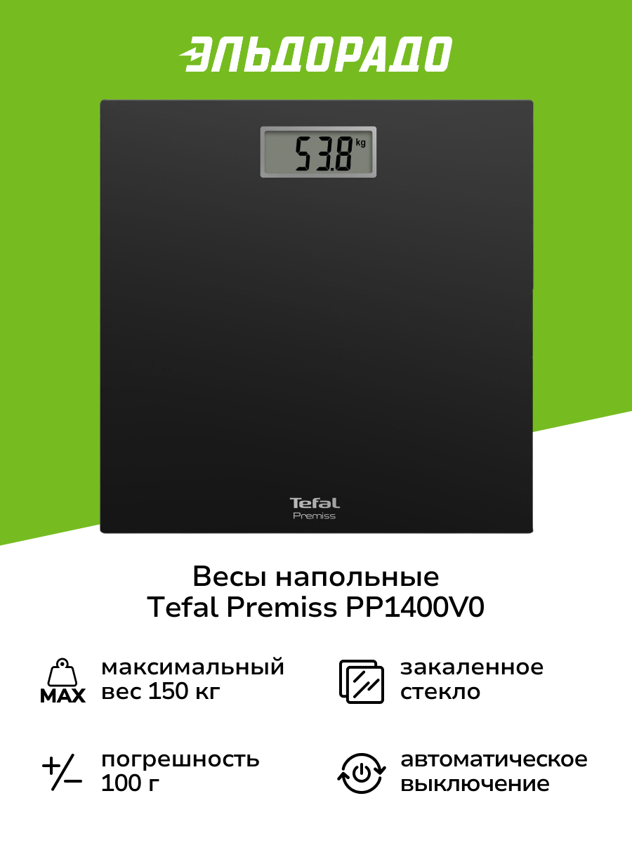 Весы напольные Tefal PREMISS PP1400V0