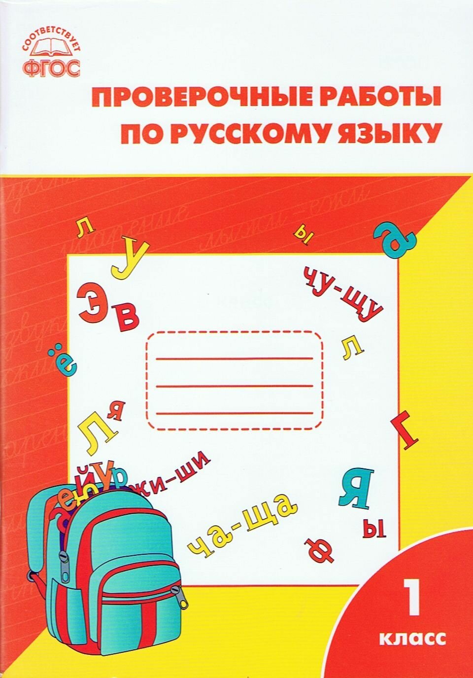 Проверочные работы по русскому языку. 1 класс. ФГОС. 2015 / Татьяна Максимова