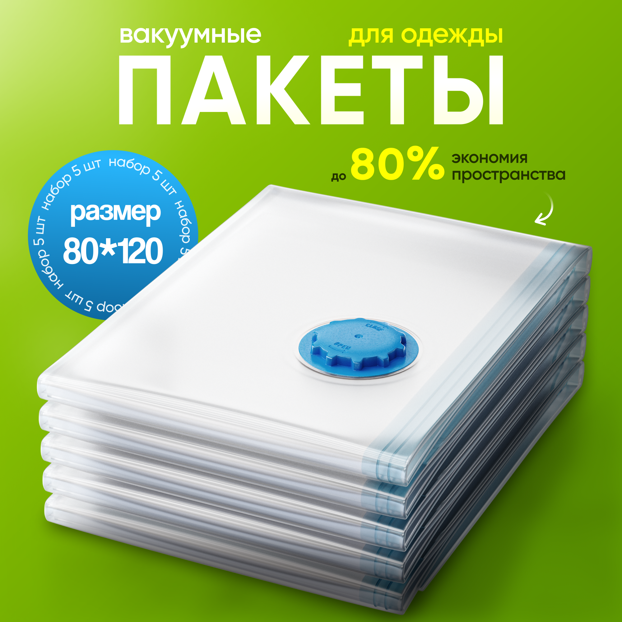 Набор вакуумных пакетов для одежды с клапаном 5шт 80х120 см