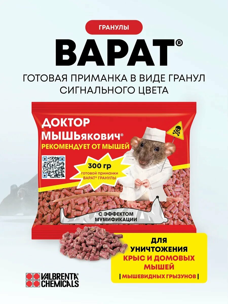 Отрава для мышей и крыс средство от грызунов Варат мумифицирующее 300 грамм