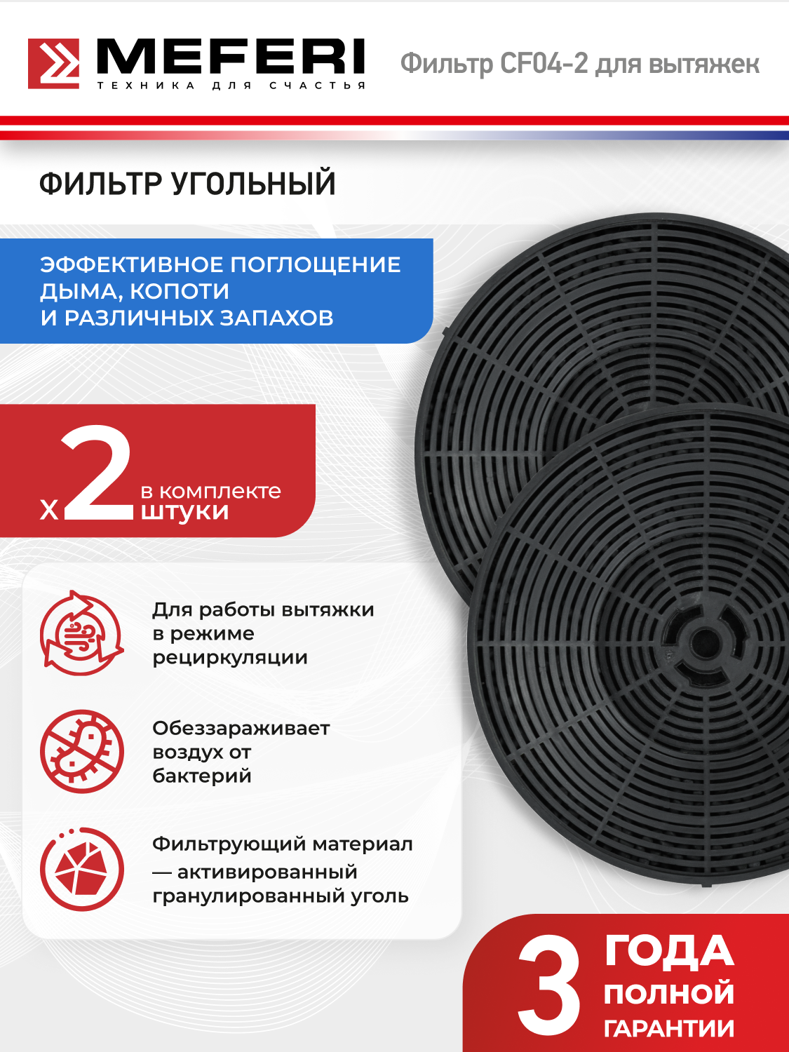 Фильтр угольный MEFERI CF04-2 (2 штуки в упаковке) 175x175х30 для вытяжек серии INBOX SLIDEBOX TUBE35