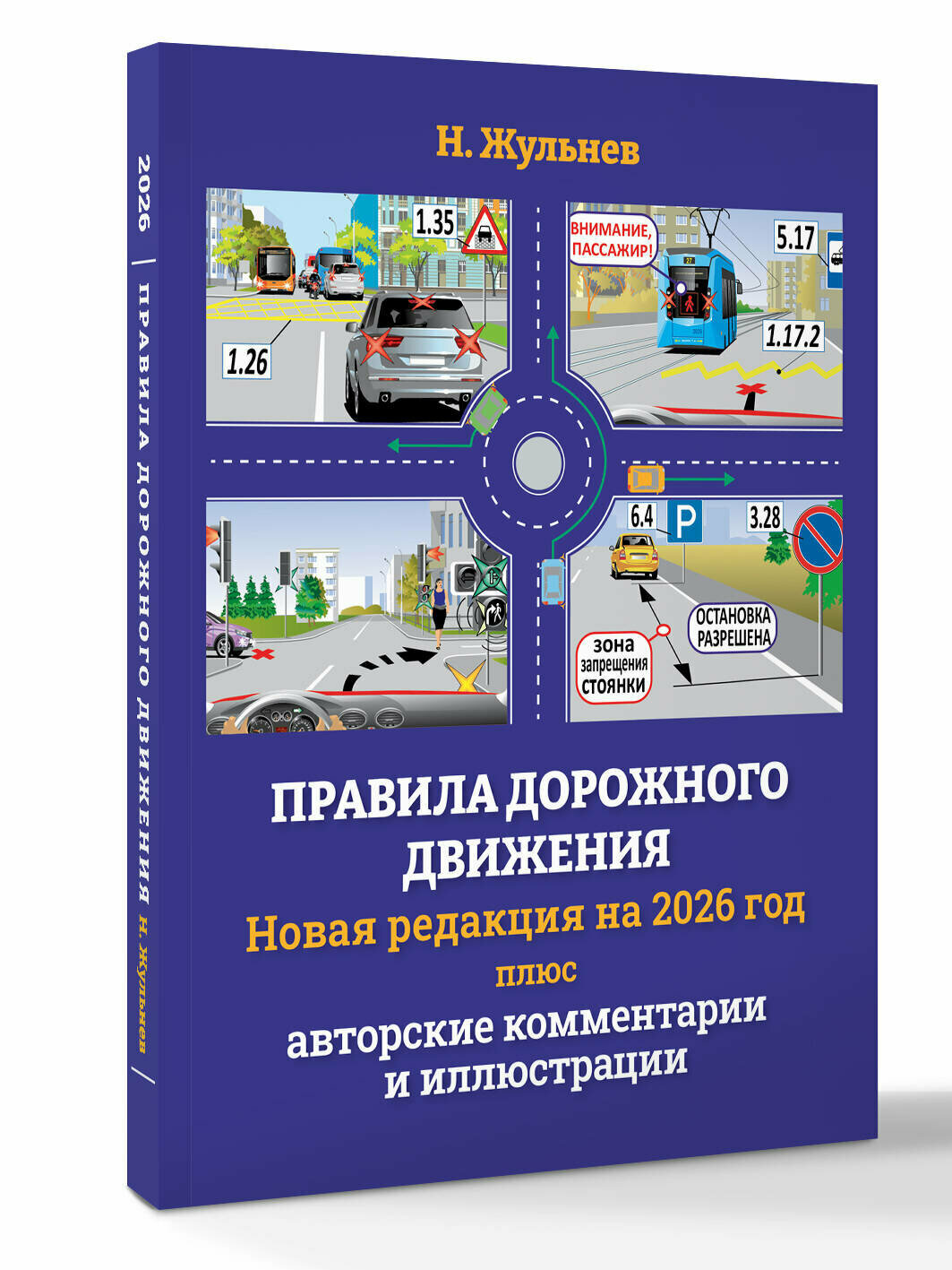 Правила дорожного движения на 2026 год плюс авторские комментарии и иллюстрации Н. Жульнев