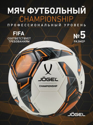 Изображение товара Мяч футбольный профессиональный Jogel Championship, размер 5, цвет белый/оранжевый/черный