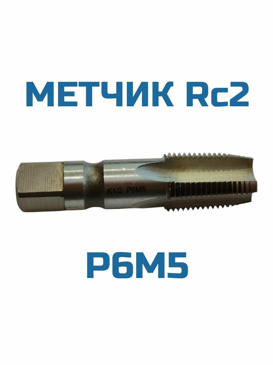 Метчик трубный конический Rc 2"