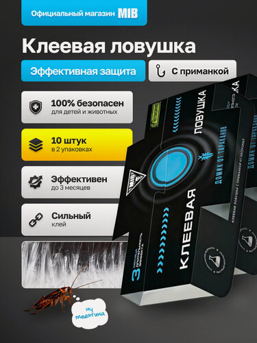 Изображение товара Средство от тараканов с приманкой MIB, клеевая ловушка домик, 10 штук