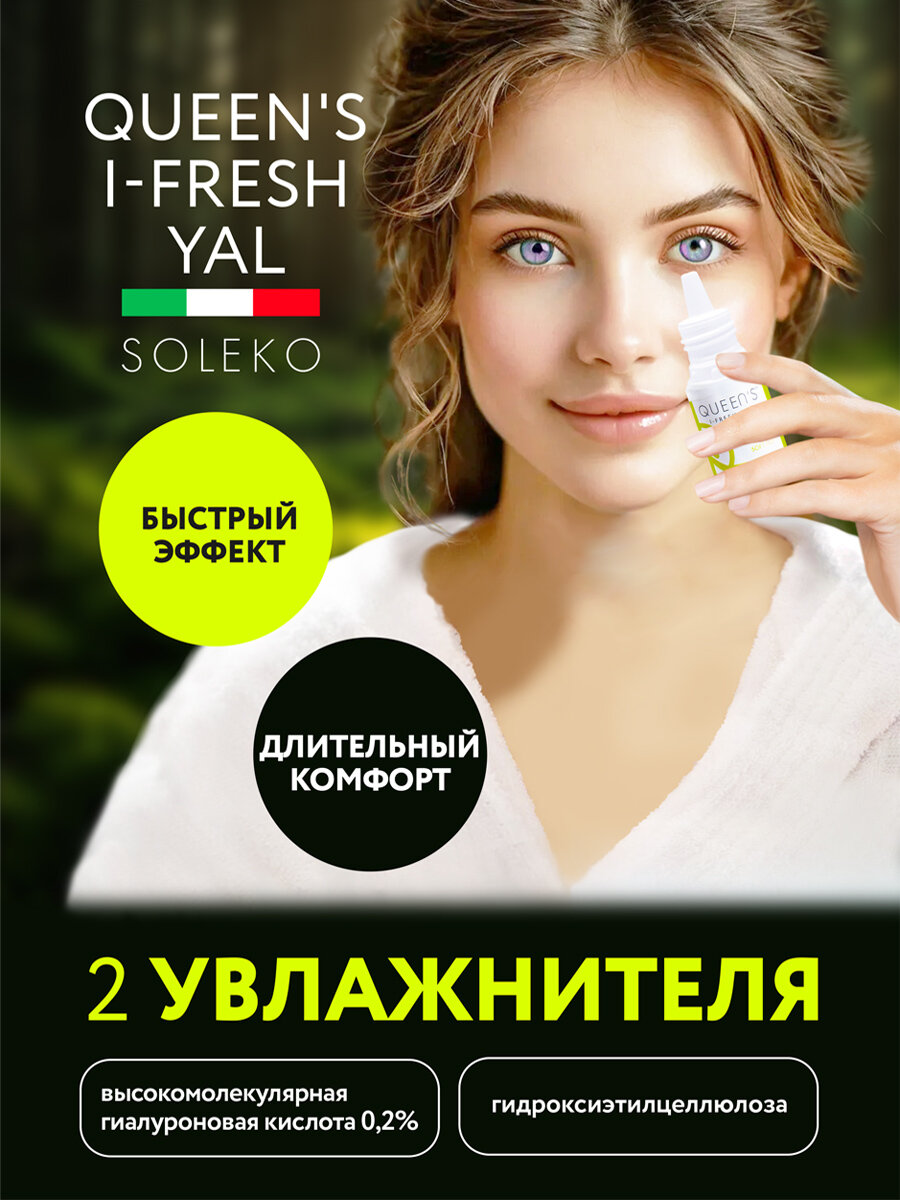 Картинки Увлажняющие капли для глаз QUEENS I-FRESH YAL, 20 мл