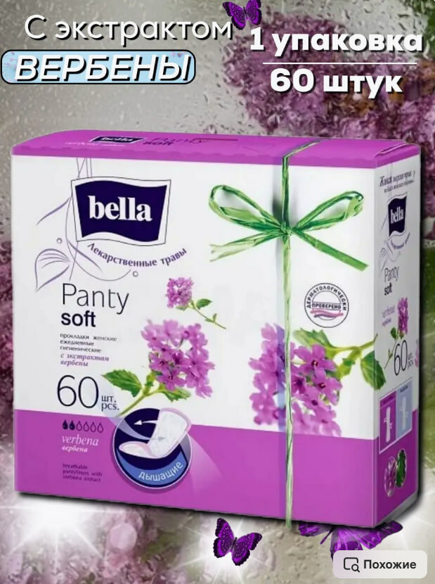 Прокладки ежедневные "Bella Panty Soft Verbena", ароматизированные, 60шт