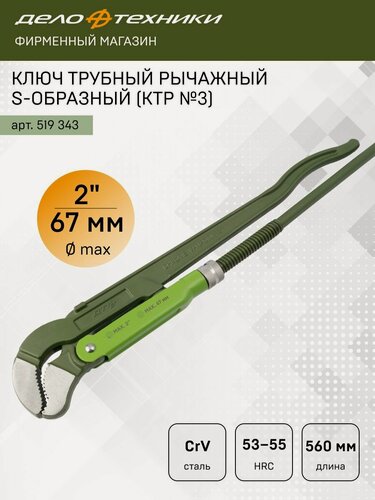 Изображение товара Ключ трубный рычажный S-образный, 2" (КТР №3), Дело Техники, 519343