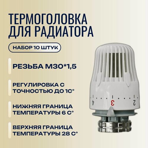 Изображение товара Головка термостатическая жидкостная ZEISSLER TH-D-0101, M30 1.5, для радиатора отопления, 6 28 C ,10 шт