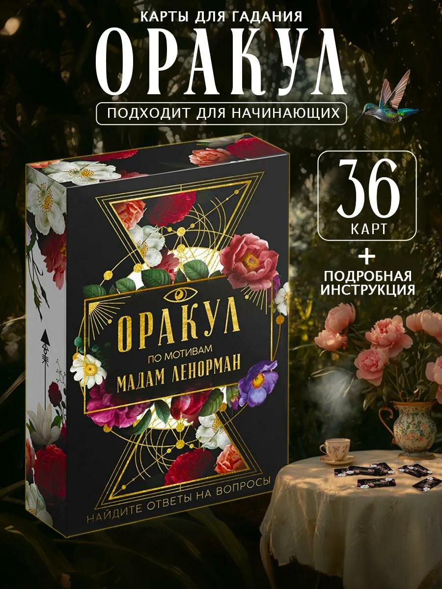 Карты таро Оракул «Ленорман», 36 карт, для начинающих, 16+, на подарок