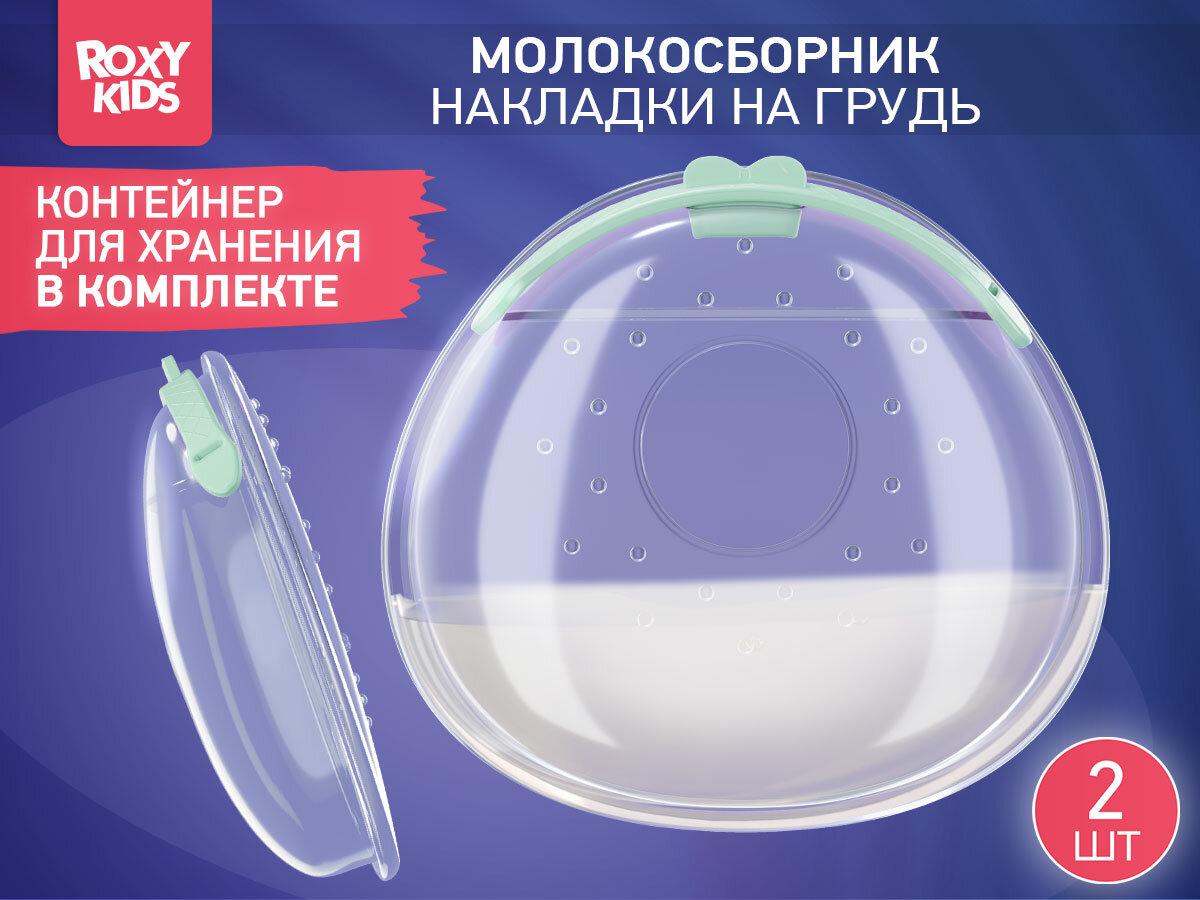 ROXY-KIDS Накладки для сбора грудного молока / Молокосборник на грудь с заглушкой, 2 шт. в футляре, цвет зеленый