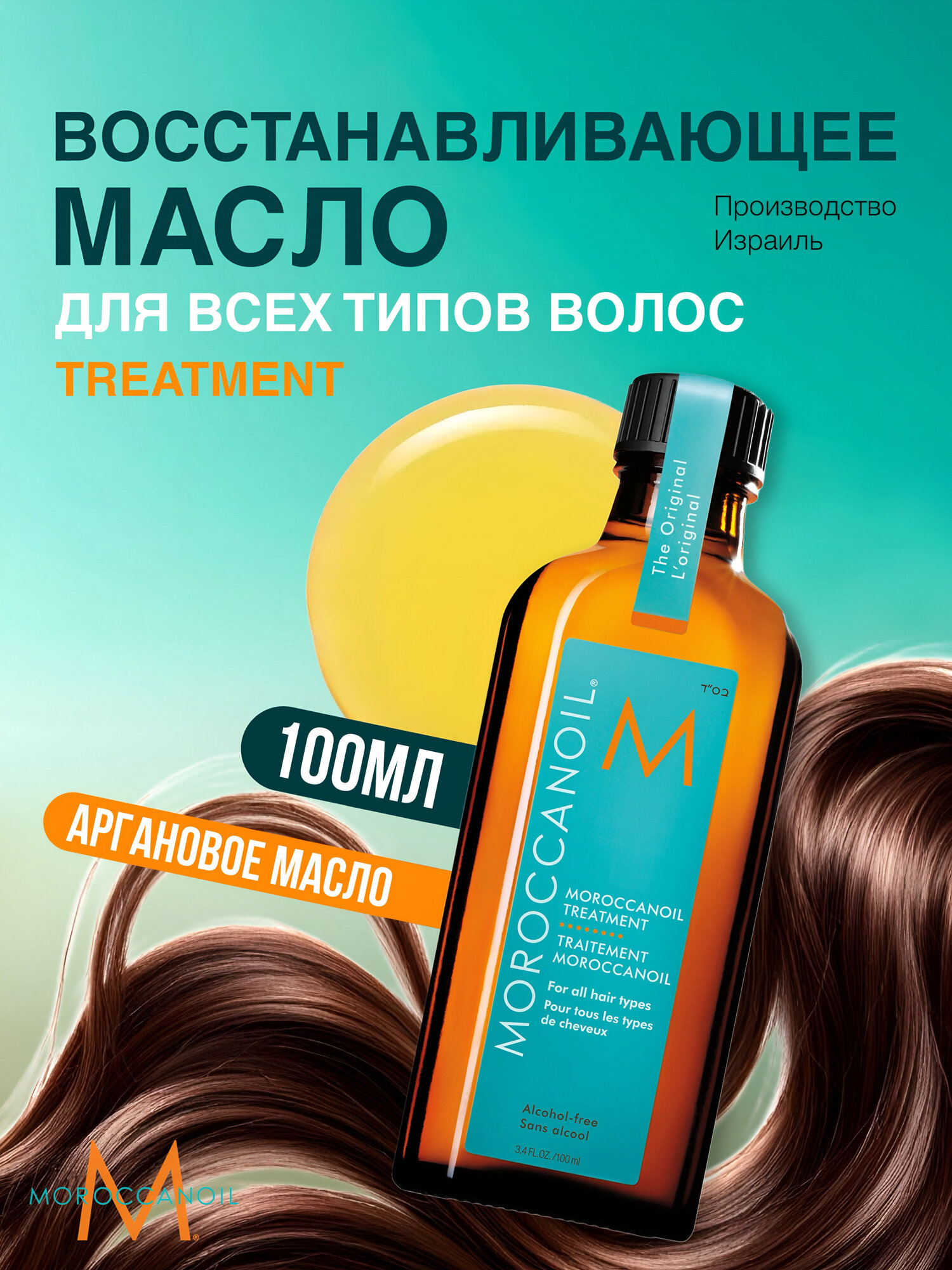 Масло для волос Moroccanoil Treatment для восстановления и блеска, для всех типов волос, 100 мл