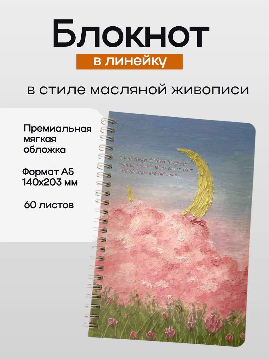 Блокнот в стиле масляной живописи. Тетрадь в линейку А5