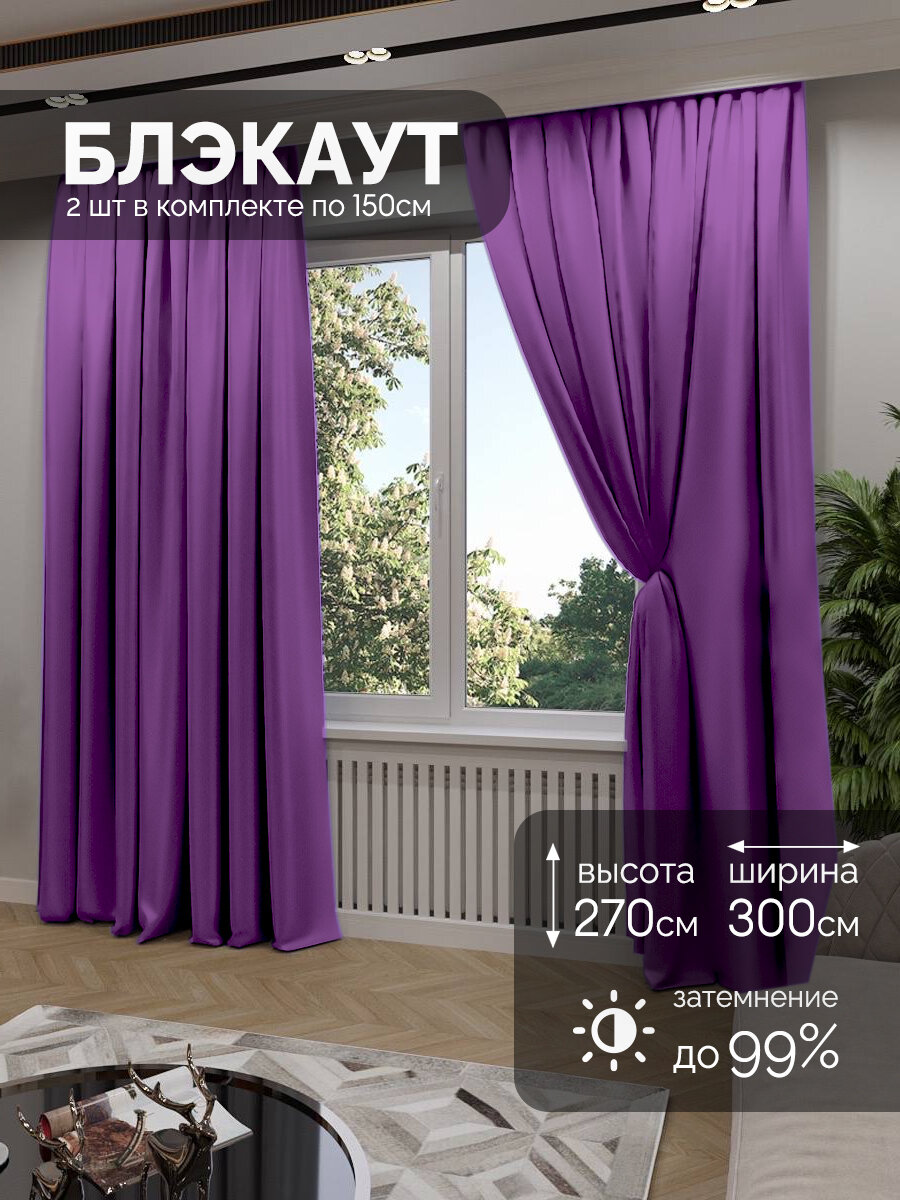 Мир штор, Шторы блэкаут, комплект 270х300 см, фиолетовый