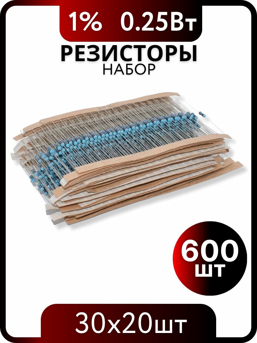 Набор резисторов 0,25Вт 1% 600 штук 30 номиналов