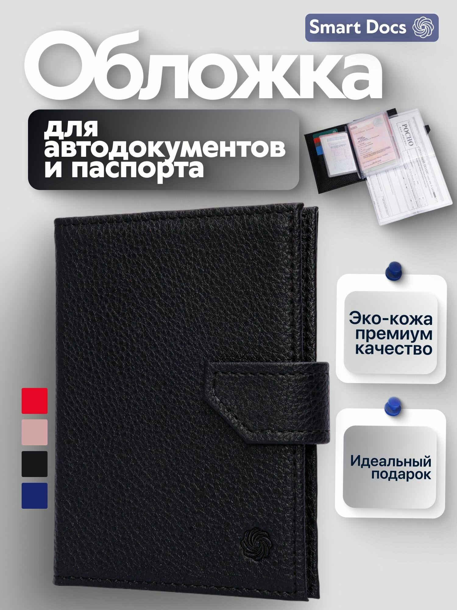 Обложка для автодокументов Smart Docs