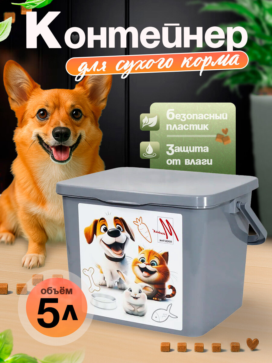 Контейнер для корма Милих  Барсик  25х21х18 см  пластиковый 5 л   серый  06043
