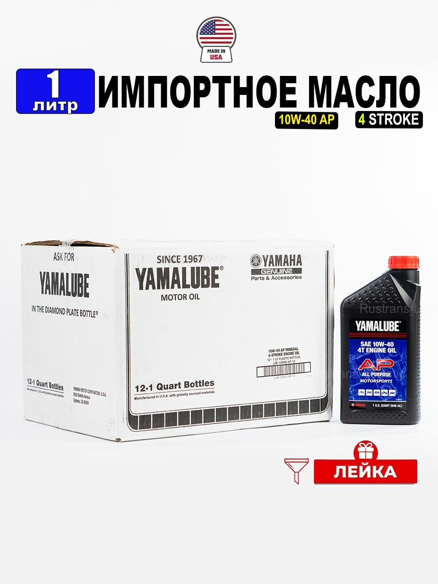 Масло моторное YAMALUBE 10W-40 (США), 1л + лейка для 4-тактной наземной техники, LUB10W40AP12