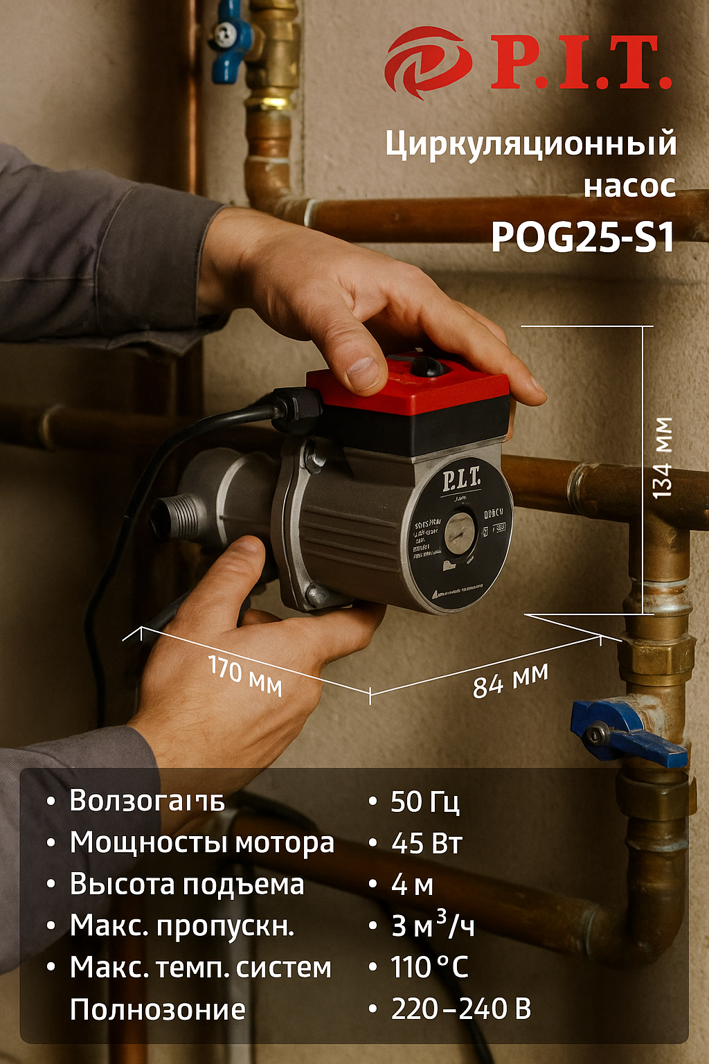 Насос циркуляционный PIT POG25-S1, погружной, 93Вт, максимальный напор 6м