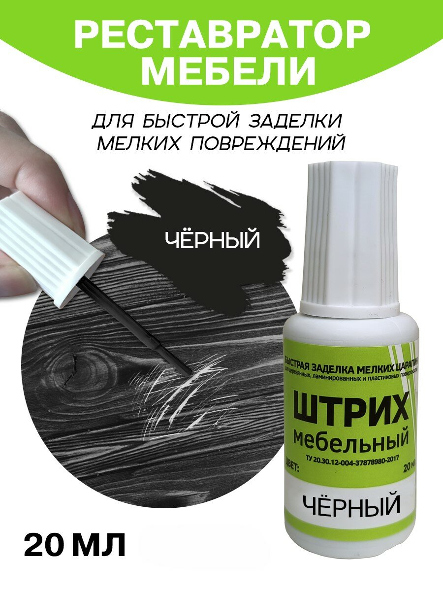 Мебельный штрих Resmat для ремонта мебели и ламината 20 мл черный