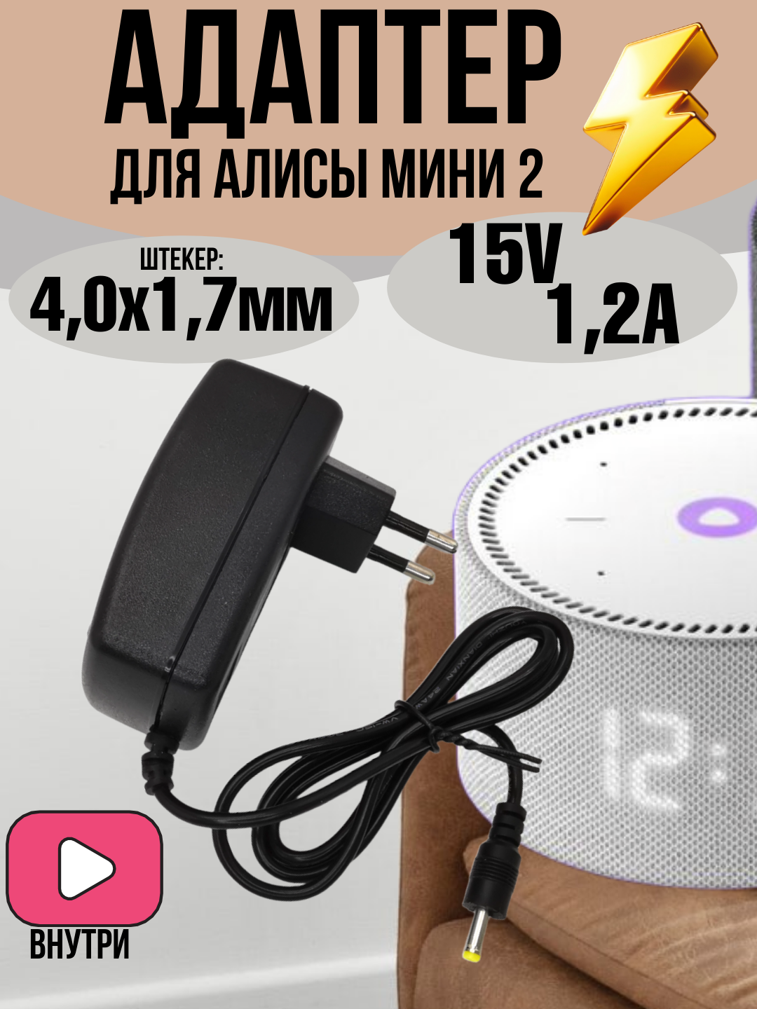 Адаптер блок питания для Станции Алиса мини 2 зарядник 15V 1.2A штекер 4.0х1.7мм, 1.5м универсальный