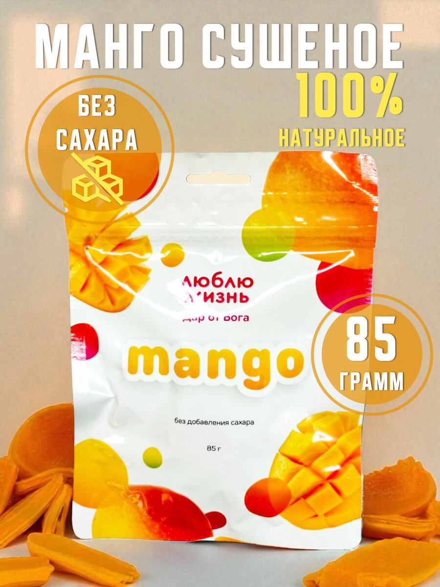 Манго сушеное Люблю жизнь, без сахара, без консервантов, 85 г