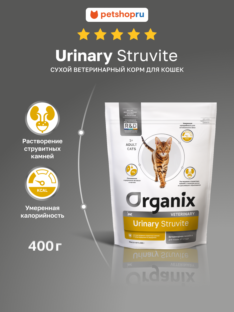 Organix Veterinary URINARY Struvite сухой диетический корм для взрослых кошек при мочекаменной болезни, 400 г