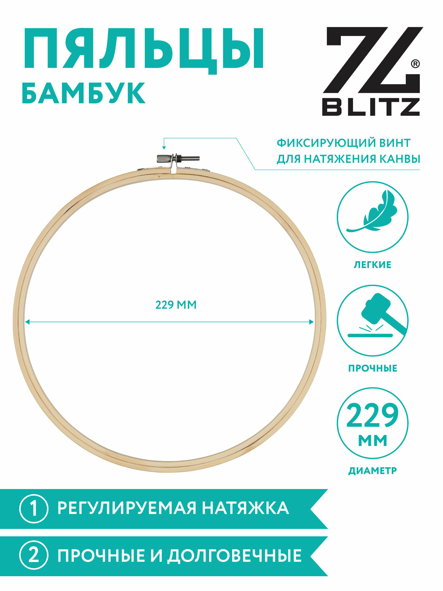 Пяльцы-рамка для вышивания круглые "BLITZ" BKW-10 d 229 мм ( 9 " ) бамбук
