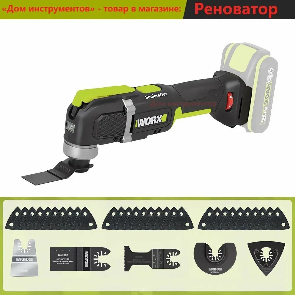 Реноватор аккумуляторный WORX 696 многофункциональный инструмент Sonicrafter реноватор UNIVERSAL FIT SYSTEM 20B18000 об/мин без АКБ и ЗУ