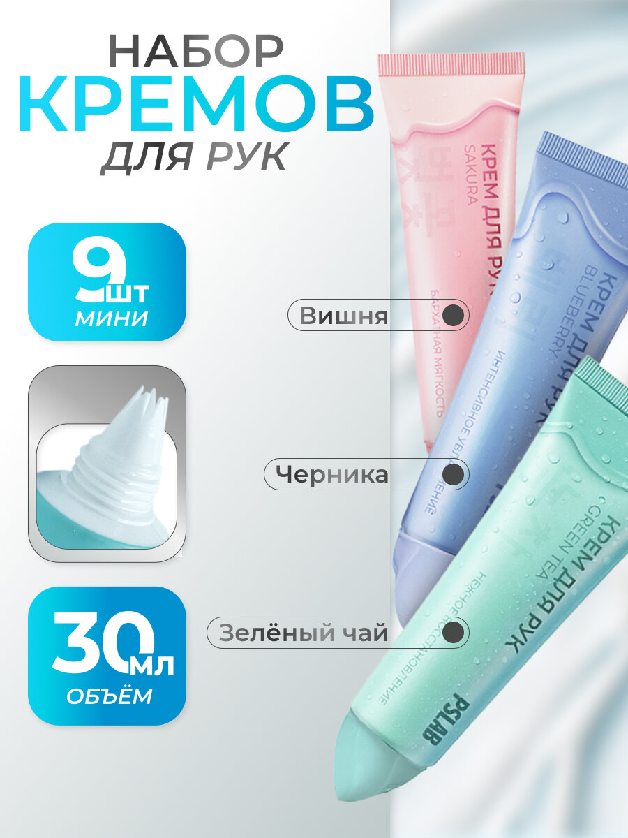 Подарочный набор увлажняющих кремов для рук PSLAB 30 мл х 9 шт. Мини крем с ароматом вишни, черники и зелёного чая. Корейская формула