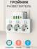 Тройник разветвитель, белый, 3 USB-порта, 1 type-c, 3 гнёзда,10А