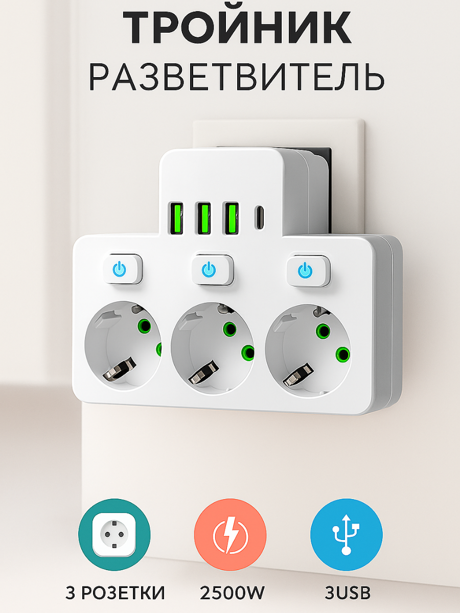 Тройник разветвитель, белый, 3 USB-порта, 1 type-c, 3 гнёзда,10А