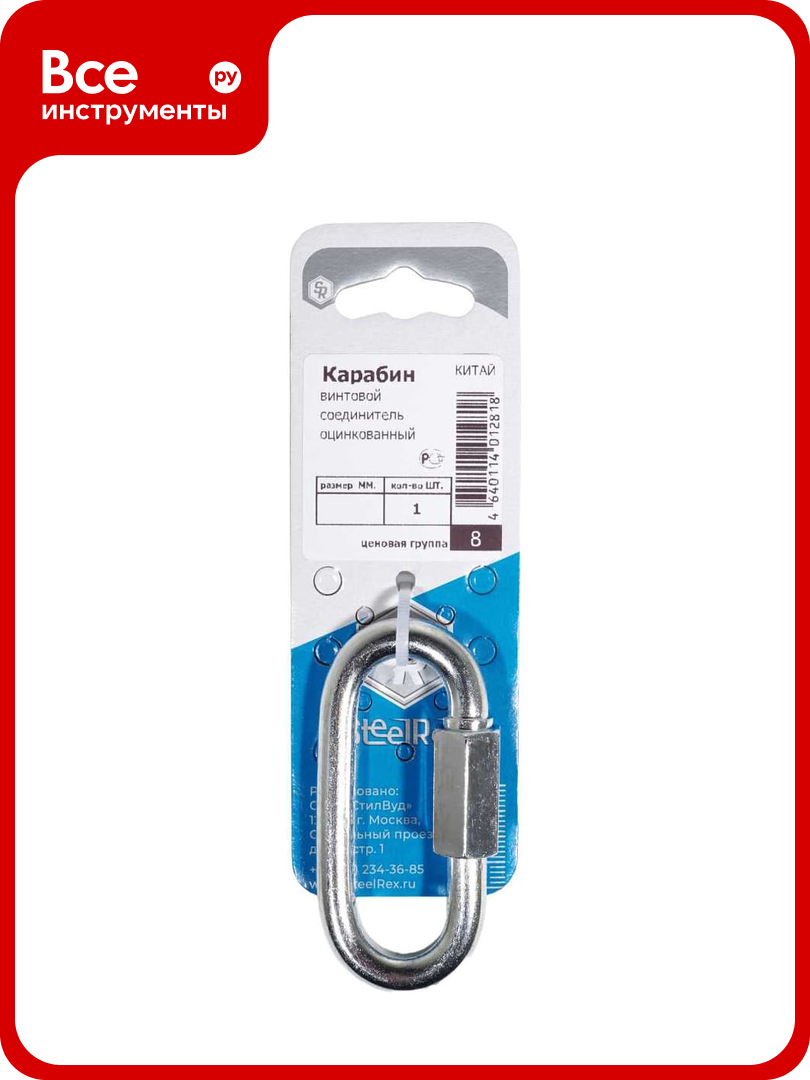 Карабин винтовой/соединитель цепи STEELREX цинк 5 мм упаковка 1 шт. 0527005000W100000110