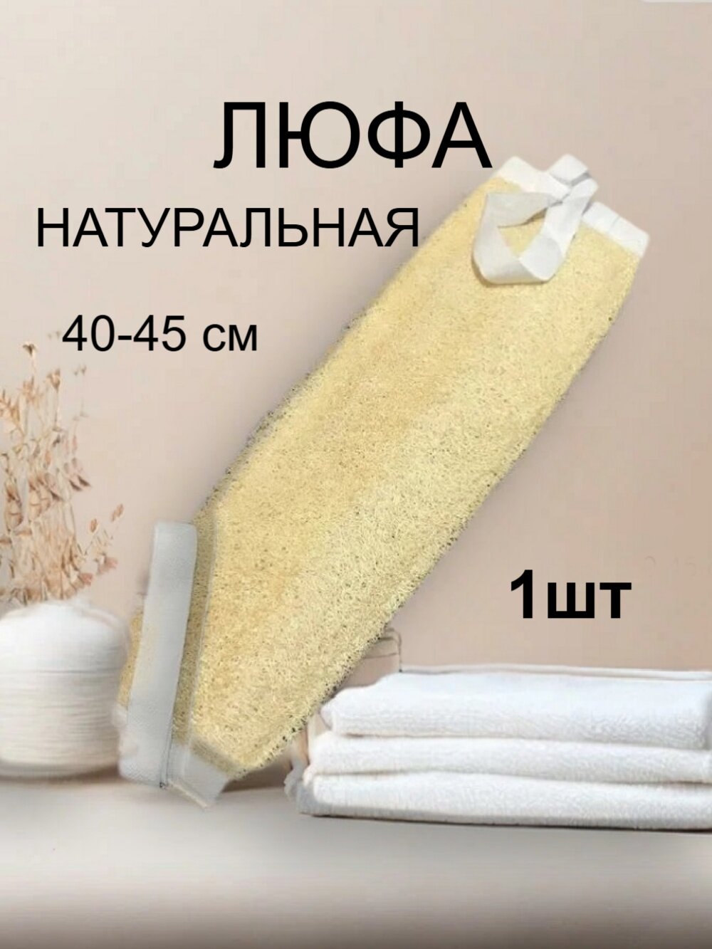 Мочалка из люфы, Отборная, 40-45 см, Clean Body, средняя жесткость - 1 шт.